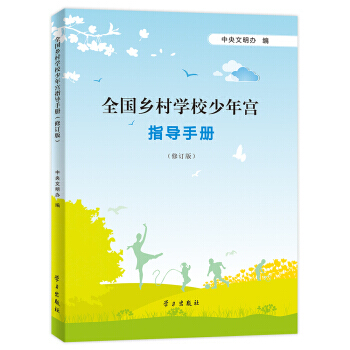 全國鄉村學校少年宮指導手冊 社會科學 書籍
