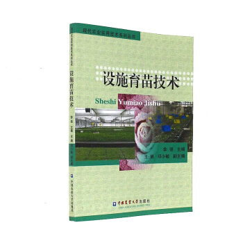 设施育苗技术 pdf epub mobi 电子书 下载