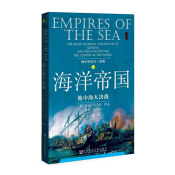 海洋帝国(地中海大决战地中海史诗三部曲) pdf epub mobi 下载