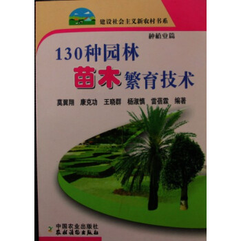 130种园林苗木繁育技术 pdf epub mobi 电子书 下载