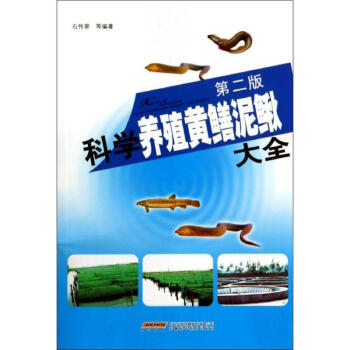 科学养殖黄鳝泥鳅大全(第2版) pdf epub mobi 电子书 下载