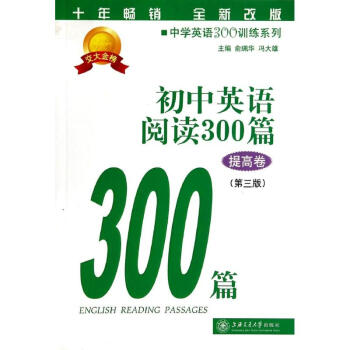 初中英語閱讀300篇(提高捲)(第3版) pdf epub mobi 下载