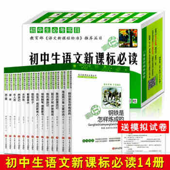 2017修订版 初中生语文新课标必读名著 伊索寓言 课外读物书籍 14本套装新课标从书