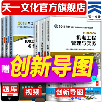 备考2019 二级建造师2018教材真题 二建2018机电工程教材+试卷（天一官方店） pdf epub mobi 下载