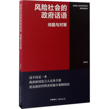 风险社会的政府话语