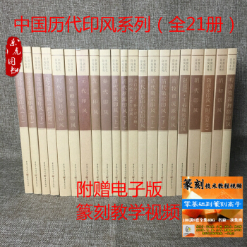中国历代印风系列全套21本 先秦印风秦代印风 汉晋南北朝 黄牧甫印风 pdf epub mobi 电子书 下载