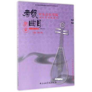 琵琶7-9级演奏级(修订本)/中央音乐学院海内外考级曲目 pdf epub mobi 下载