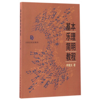基本乐理简明教程 pdf epub mobi 下载