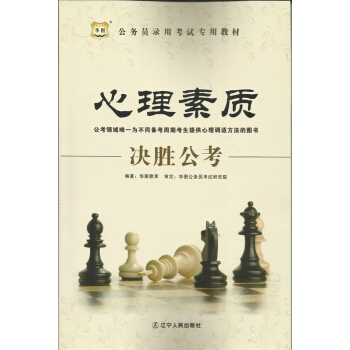 华图 公务员考试 心理素质决胜公考(理论篇+笔试篇+面试篇) pdf epub mobi 下载