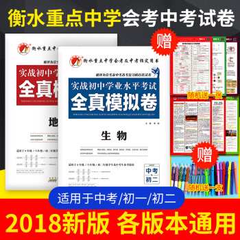 實戰初中學業水平考試 全真模擬捲 地理 生物 8年級 八年級 初二會考 戰中考生物地理試捲 pdf epub mobi 下载