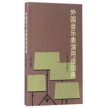 外国音乐表演用语词典(第2版) pdf epub mobi 下载