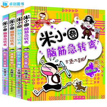 米小圈脑筋急转弯全套4册 7-10岁儿童逻辑思维训练益智游戏书籍 小学生智力开发课外读物 pdf epub mobi 下载