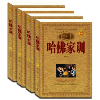 正版包郵哈佛傢訓全集1-4全套四冊禮盒套裝哈弗傢訓全套圖書傢長教育孩子看的書 傢庭教育兒書 pdf epub mobi 下载
