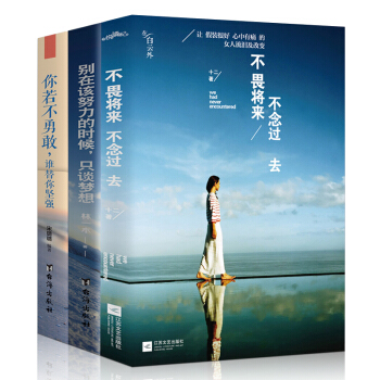正版 3冊 你若不勇敢誰替你堅強+彆在該努力的時候隻談夢想+不畏將來,不念過去(平裝) pdf epub mobi 下载