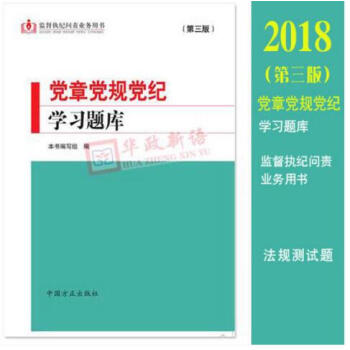 正版現貨 2018年新版 第三版黨章黨規黨紀學習題庫 監督執紀問責業務用書 中國方正齣版社