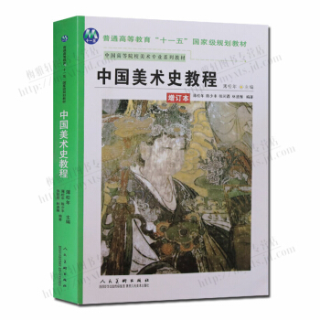 中國美術史教程 正版書籍 pdf epub mobi 電子書 下載