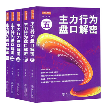 主力行為盤口解密套裝5冊另贈1本搏殺主力 翁富筆名金印股票主力莊傢盤口行為吸籌和齣貨炒股書 pdf epub mobi 下载