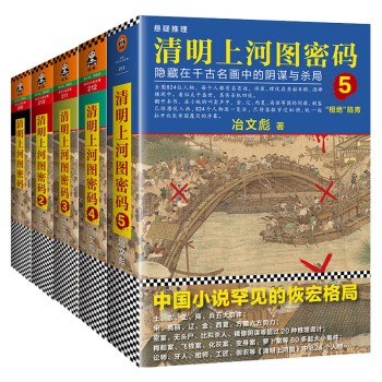 清明上河图密码1+2+3+4+5 全套共5册 冶文彪 著 小说书籍 图书 pdf epub mobi 下载