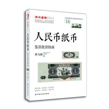 人民币纸币鉴赏投资指南 收藏艺术鉴赏 古玩古董 专业 工具 畅销图书书籍 pdf epub mobi 电子书 下载