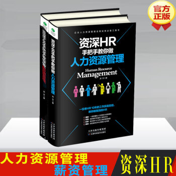 資深HR手把手教你做 人力資源管理+薪酬管理 全2冊 鄭芳著 管理書籍 人力資源管理 pdf epub mobi 下载