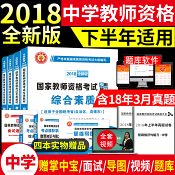 2018年中學教師資格證考試用書 綜閤素質+教育知識與能力 教材試捲套裝 初中教師資格考試書 pdf epub mobi 下载