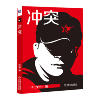 冲突-横向营销解决用户需求 叶茂中继《营销的16个关键词》后全新作品 市场营销 pdf epub mobi 电子书 下载