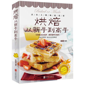 烘焙从新手到高手 正版彩色图解 烤箱食谱 中西糕点家常菜谱书籍 烘焙新手参考书 面包 pdf epub mobi 下载