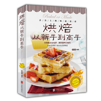 正版包郵 烘焙從新手到高手 彩色圖解 烤箱食譜 中西糕點傢常菜譜書籍 烘焙新手參考書 麵包 pdf epub mobi 下载