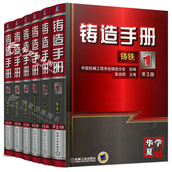 铸造手册全5册 铸铁/钢 铸造非铁合金 造型材料 特种铸造 铸造工具手册 机械工业出版社正版 pdf epub mobi 下载