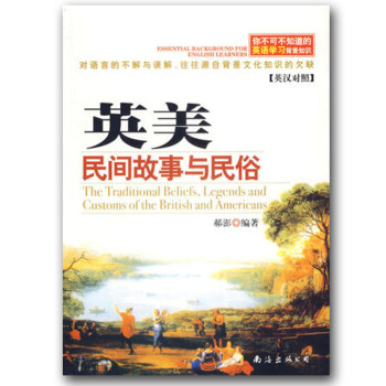 全新 你不可不知道的英語學習背景知識 mdash; 英美民間故事與民俗（英漢對照） 郝澎 pdf epub mobi 電子書 下載