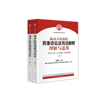 高人民法院民事訴訟法司法解釋理解與適用(上下冊) pdf epub mobi 電子書 下載
