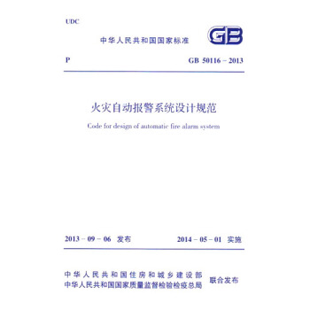 正版規範 GB50116-2013火災自動報警係統設計規範