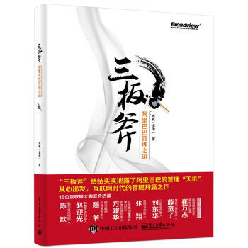 三闆斧：阿裏巴巴管理之道 pdf epub mobi 下载