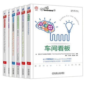 精益生产书籍6册 车间看板+作业员5S活动+识别车间浪费+作业员防错法+生产线平衡与 pdf epub mobi 下载