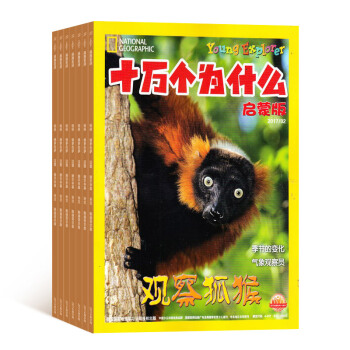 十万个为什么启蒙版 2018年8月起订 共12期 杂志订阅 科学启蒙 杂志铺每月快递 pdf epub mobi 下载