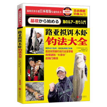 日本圖解釣魚入門 路亞擬餌木蝦釣法大全 pdf epub mobi 電子書 下載