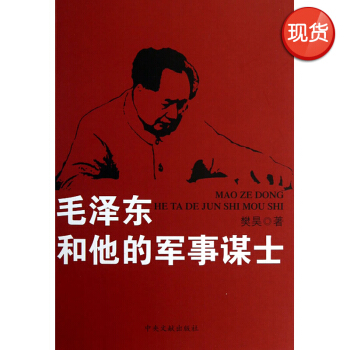 毛澤東和他的軍事謀士 pdf epub mobi 下载