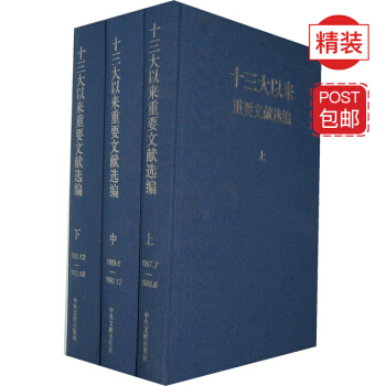 十三大以来重要文献选编 （上中下 精装版） pdf epub mobi 下载