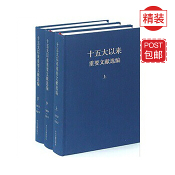 十五大以来重要文献选编（上中下 精装版） pdf epub mobi 下载