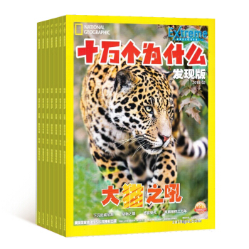 十万个为什么发现版 2018年8月起订 共12期 杂志订阅 启迪科学 科普杂志 杂志铺每月快递 pdf epub mobi 下载