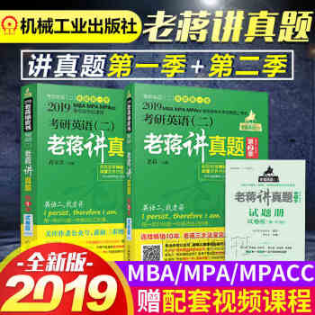 【贈視頻】蔣軍虎2019MBA MPA考研英語二曆年真題老蔣講真題第一季+第二季英語二曆年真題試捲書 pdf epub mobi 下载