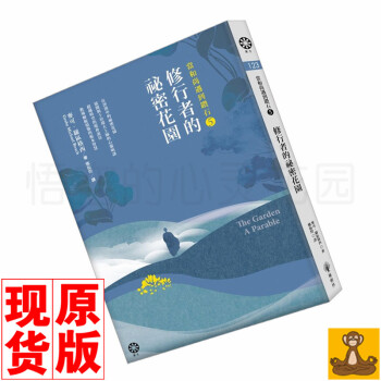 颱版現貨當和尚遇到鑽石5：修行者的秘密花園 格西著 教導解脫煩惱的根本智慧 當和尚遇到鑽 pdf epub mobi 下载