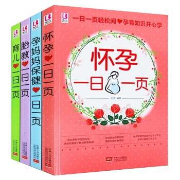 正版 懷孕一日一頁 孕媽媽保健一日一頁 胎教育兒 懷孕書籍 孕婦必吃孕期書籍大全孕婦書 pdf epub mobi 電子書 下載