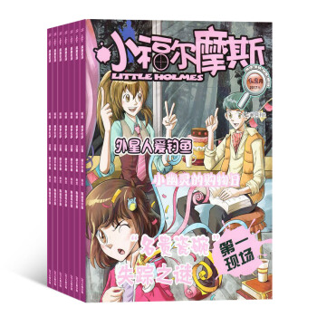 小福尔摩斯 2018年7月起订 共12期 杂志订阅 侦探推理故事 杂志铺每月快递 pdf epub mobi 下载