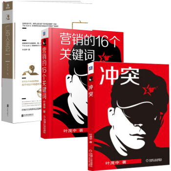 包邮 冲突-横向营销解决用户需求+营销的16个关键词+广告人手记（精装）叶茂中 pdf epub mobi 下载