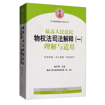 司法解釋理解與適用叢書:高人民法院物權法司法解釋(一)理解與適用