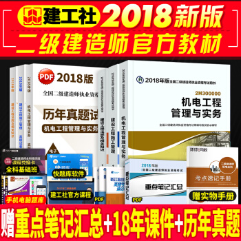 二級建造師2018教材官方全套3本 二建2018教材新版 機電工程 pdf epub mobi 電子書 下載