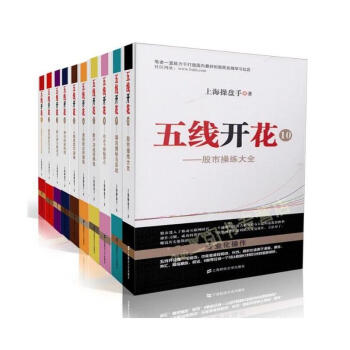 五线开花套装 1-10套装10册 操盘手股市操盘大全四线粘合一线金叉炒股绝招国内新股民在线投资理财书 pdf epub mobi 下载