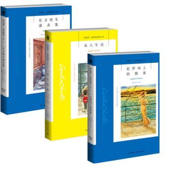 包郵 無人生還+東方快車謀殺案+尼羅河上的慘案 阿加莎剋裏斯暢銷偵探懸疑推理外國小說 pdf epub mobi 下载