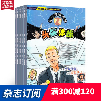 奇妙逻辑推理杂志 2018年9月起订阅 1年共12期 杂志订阅 杂志铺每月快递